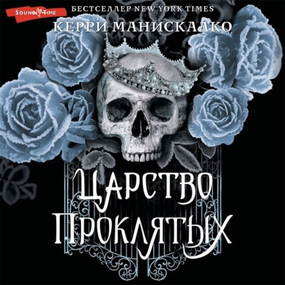 Аудиокнига Царство Проклятых ISBN 978-5-17-143112-9