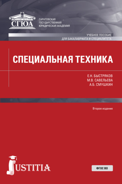 Специальная техника. (Бакалавриат, Специалитет, Военная подготовка). Учебное пособие.