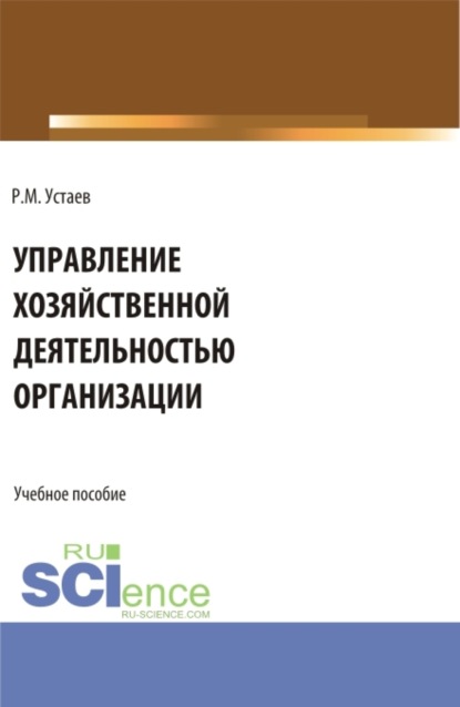 Управление хозяйственной деятельностью организации. (Бакалавриат). Учебное пособие. - Рустам Мерзеферович Устаев