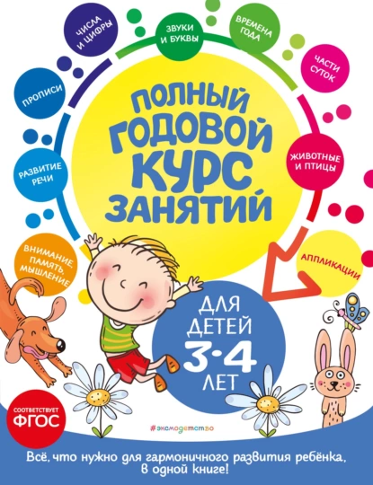 Обложка книги Полный годовой курс занятий: для детей 3-4 лет, Таисия Мазаник