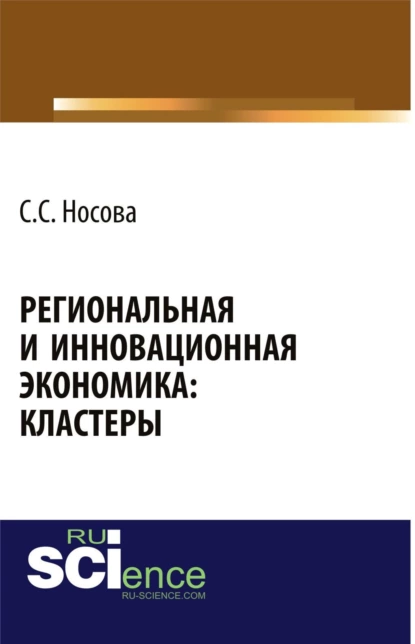 Обложка книги Региональная и инновационная экономика: кластеры. (Аспирантура, Бакалавриат). Монография., Светлана Сергеевна Носова