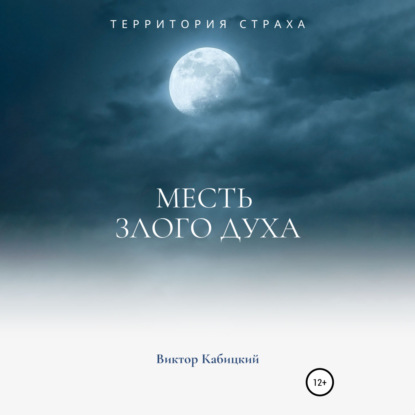 Аудиокнига Месть злого духа ISBN 