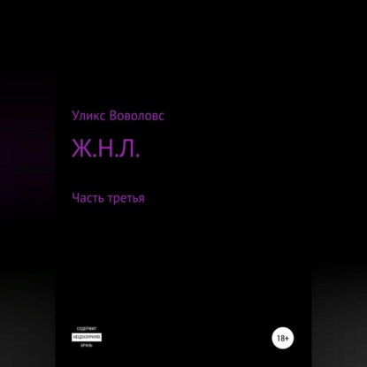 Аудиокнига Ж.Н.Л. – часть третья ISBN 