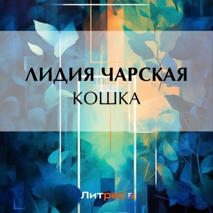 Аудиокнига Кошка ISBN 