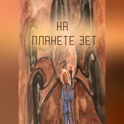 Аудиокнига На планете Зет ISBN 