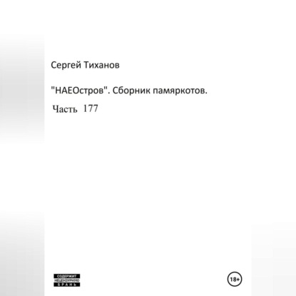 Аудиокнига Сергей Ефимович Тиханов - НаеОстров. Сборник памяркотов. Часть 177