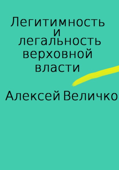 Легитимность и легальность верховной власти (Алексей Михайлович Величко). 2023г. 