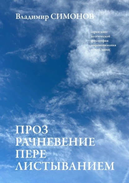 Обложка книги Прозрачневение перелистыванием. Серия книг поэтической философии миропонимания новой эпохи, Владимир Симонов