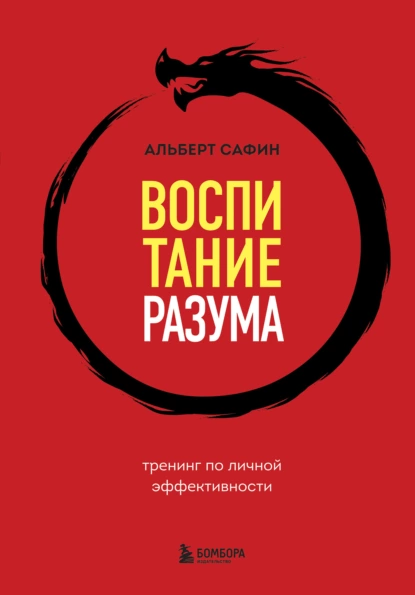 Обложка книги Воспитание разума. Тренинг по личной эффективности, Альберт Сафин