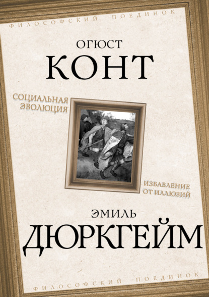 Социальная эволюция. Избавление от иллюзий - Эмиль Дюркгейм