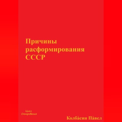 Аудиокнига Павел Колбасин - Причины расформирования СССР