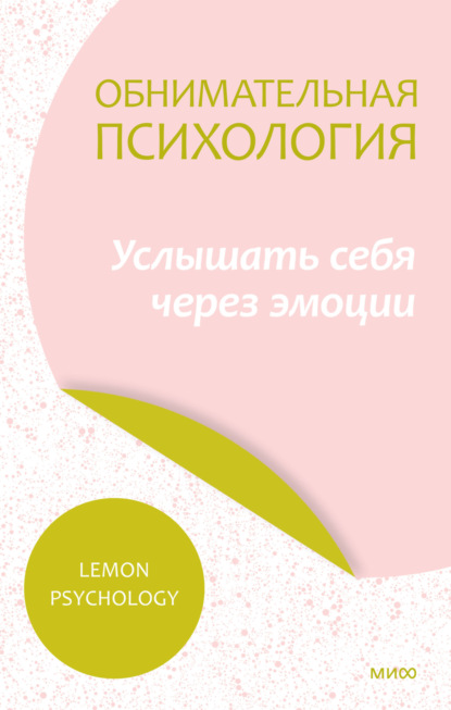 Обнимательная психология: услышать себя через эмоции ~ Lemon Psychology (скачать книгу или читать онлайн)