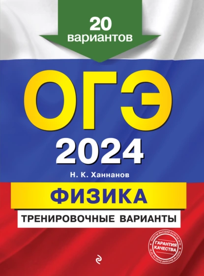 Обложка книги ОГЭ-2024. Физика. Тренировочные варианты. 20 вариантов, Н. К. Ханнанов