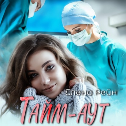 Аудиокнига Тайм-аут ISBN 