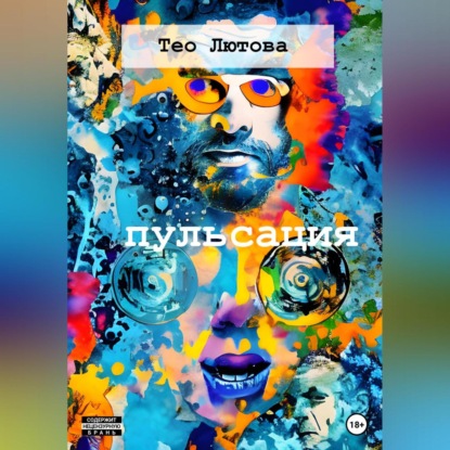 Аудиокнига Тео Лютова - Пульсация