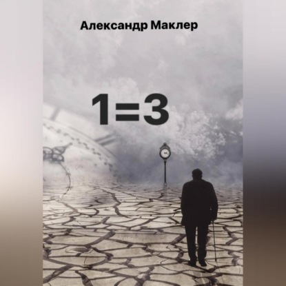 Аудиокнига 1=3 ISBN 