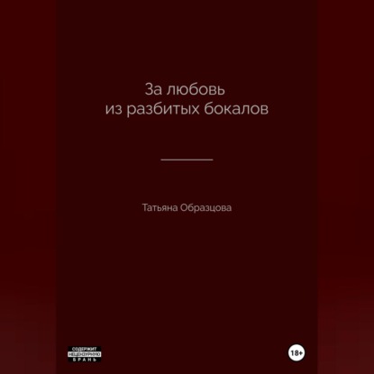 Аудиокнига Татьяна Образцова - За любовь из разбитых бокалов