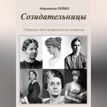 Аудиокнига Созидательницы ISBN 