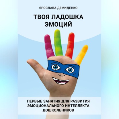 Аудиокнига Твоя ладошка эмоций ISBN 