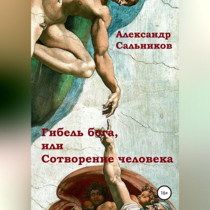 Аудиокнига Александр Аркадьевич Сальников - Гибель бога, или Сотворение человека