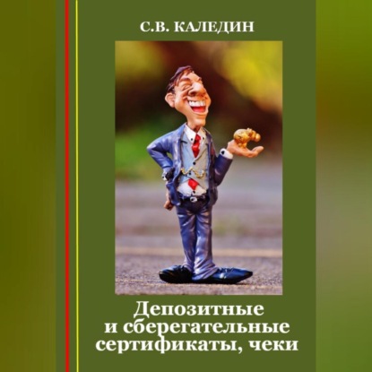 Аудиокнига Сергей Каледин - Депозитные и сберегательные сертификаты, чеки