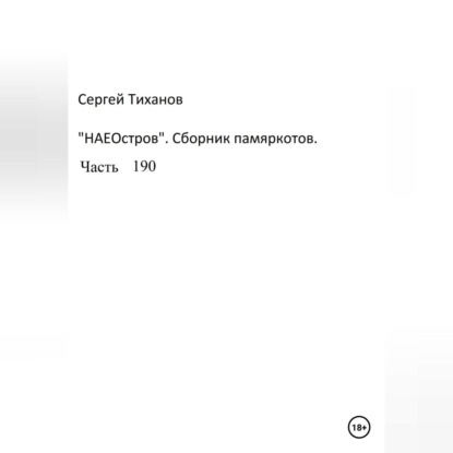 Аудиокнига Сергей Ефимович Тиханов - НаеОстров. Сборник памяркотов. Часть 190