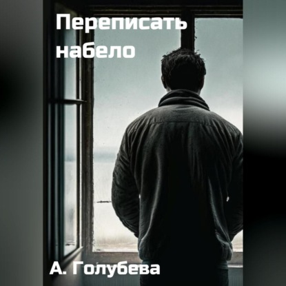 Аудиокнига Айна Голубева - Переписать набело