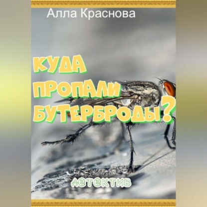 Аудиокнига Куда пропали бутерброды? ISBN 