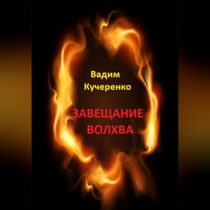 Аудиокнига Завещание волхва ISBN 