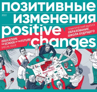  . .  .  , 2022 / Positive changes. Education. The school of the future. Special issue, 2022