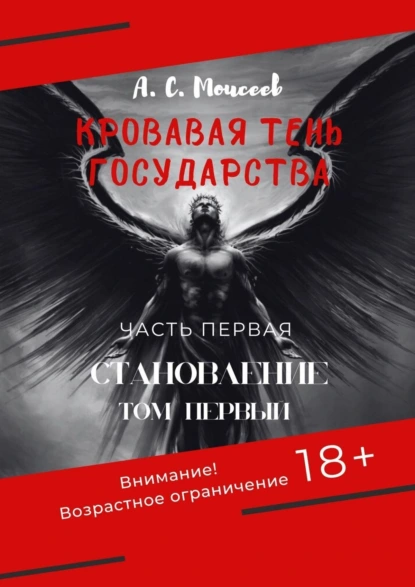 Обложка книги Кровавая тень государства. Часть первая «Становление». Том первый, Александр Сергеевич Моисеев