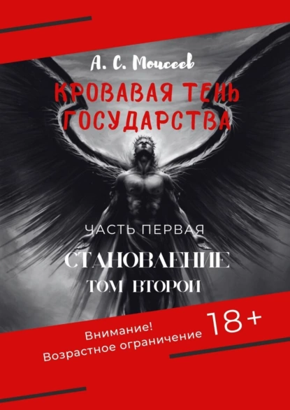 Обложка книги Кровавая тень государства. Часть первая «Становление». Том второй, Александр Сергеевич Моисеев