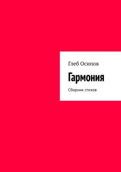 Обложка книги Гармония. Сборник стихов, Глеб Осипов