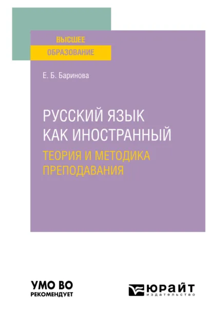 Обложка книги Русский язык как иностранный: теория и методика преподавания. Учебное пособие для вузов, Елена Борисовна Баринова