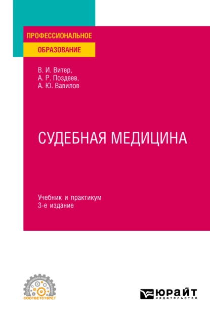 Обложка книги Судебная медицина 3-е изд., пер. и доп. Учебник и практикум для СПО, Владислав Иванович Витер