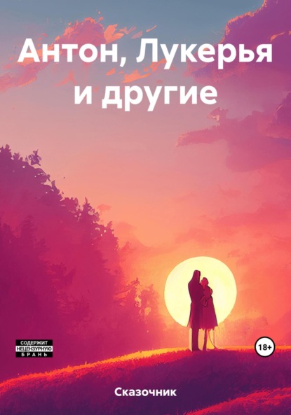 Антон, Лукерья и другие