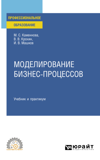 Моделирование бизнес-процессов. Учебник и практикум для СПО - Виктор Васильевич Крохин