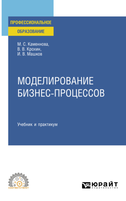 Моделирование бизнес-процессов. Учебник и практикум для СПО (Виктор Васильевич Крохин). 2023г. 