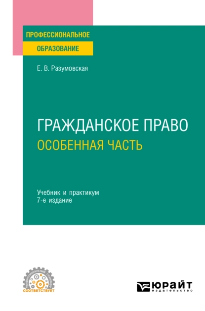 Обложка книги Гражданское право. Особенная часть 7-е изд., пер. и доп. Учебник и практикум для СПО, Екатерина Викторовна Иванова