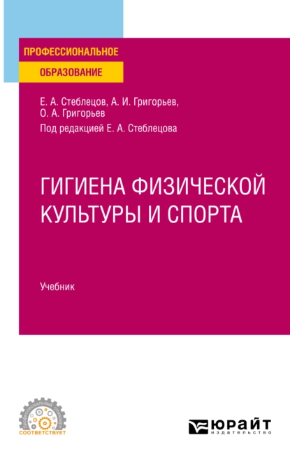 Обложка книги Гигиена физической культуры и спорта. Учебник для СПО, Олег Александрович Григорьев