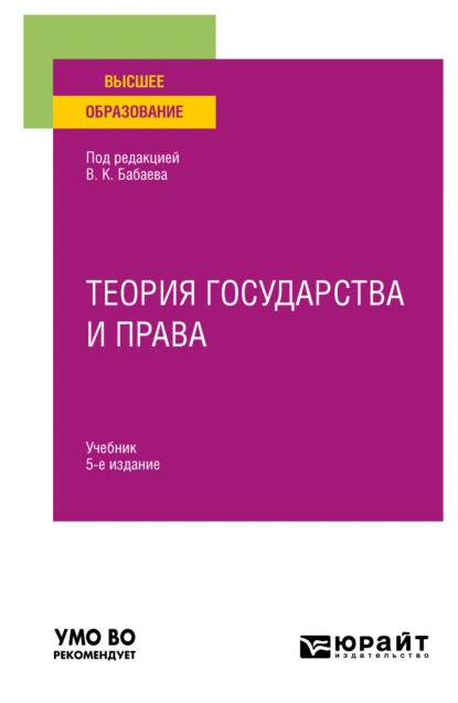 Обложка книги Теория государства и права 5-е изд., пер. и доп. Учебник для вузов, Владимир Борисович Исаков