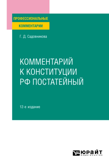 Обложка книги Комментарий к Конституции РФ постатейный 12-е изд., испр. и доп, Галина Дмитриевна Садовникова