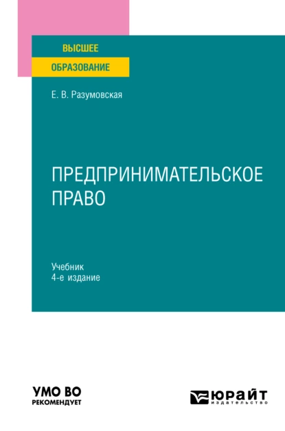 Обложка книги Предпринимательское право 4-е изд., пер. и доп. Учебник для вузов, Екатерина Викторовна Иванова