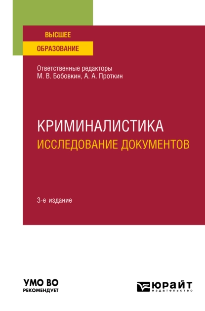 Обложка книги Криминалистика. Исследование документов 3-е изд., пер. и доп. Учебное пособие для вузов, Алексей Алексеевич Проткин