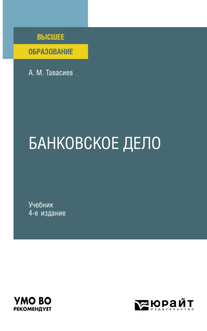 Банковское дело 4-е изд., пер. и доп. Учебник для вузов - Ахсар Мухаевич Тавасиев