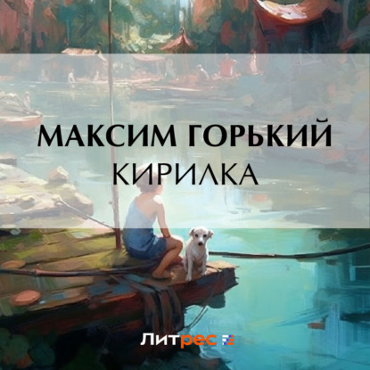 Аудиокнига Максим Горький - Кирилка