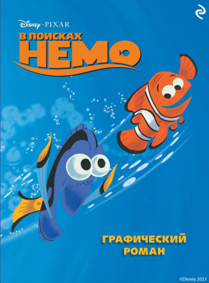 В поисках Немо