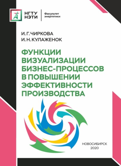 Функции визуализации бизнес-процессов в повышении эффективности производства (И. Г. Чиркова). 2020г. 