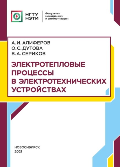 Электротепловые процессы в электротехнических устройствах (А. И. Алиферов). 2021г. 