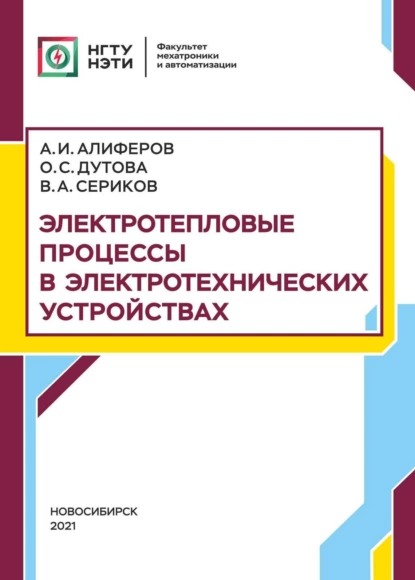 Обложка книги Электротепловые процессы в электротехнических устройствах, А. И. Алиферов